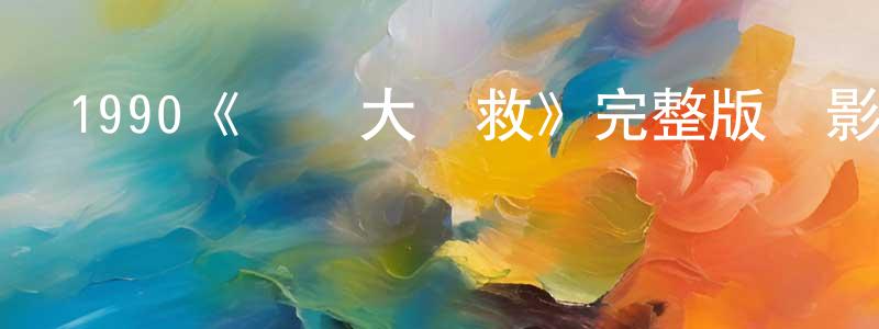 陳楚欣發布1990《國際大營救》完整版電影/在線觀看/百度云-美劇天堂